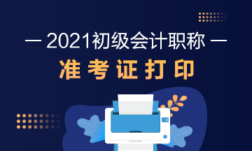 2021年广东省初级会计考试准考证打印流程是什么？